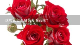 玫瑰花怎么包装好看花束？