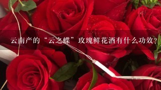 云南产的“云之蝶”玫瑰鲜花酒有什么功效？口感如何