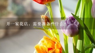 开1家花店，需要准备些什么？