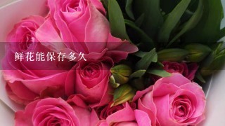 鲜花能保存多久