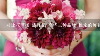 对比花满楼 潘祥记 嘉华3种品牌 谁家的鲜花饼更好