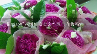 花miao鲜花饼价格贵么？网上有售吗？