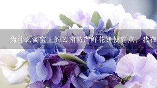 为什么淘宝上的云南特产鲜花饼便宜点，我在丽江古城