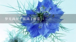 梦见满屋子插满了鲜花