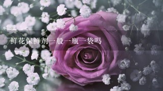 鲜花保鲜剂1般1瓶1袋吗