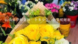 云南嘉华鲜花饼1个多少克，热量呢谢谢