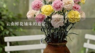 云南鲜花铺床的意思