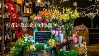 鲜花饼要怎么介绍给顾客