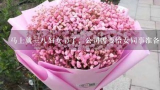 马上就38妇女节了，公司需要给女同事准备1份鲜花