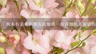 有木有亲爱的朋友能够偶1份详细的开花店的策划书。