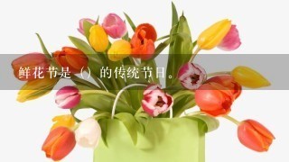 鲜花节是（）的传统节日。