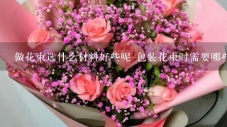 做花束选什么材料好些呢 包装花束时需要哪些材料