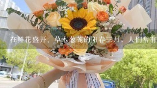 在鲜花盛开、草木葱茏的阳春3月，人们常有“花在微笑，草在点头”的愉悦。这种情绪状态是（ ）。