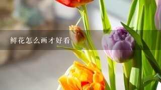 鲜花怎么画才好看