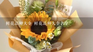 鲜花品种大全 鲜花品种大全名字