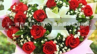 王1博肖战上CCTV6，播出部分花絮视频，为什么女主