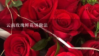 云南玫瑰鲜花饼做法