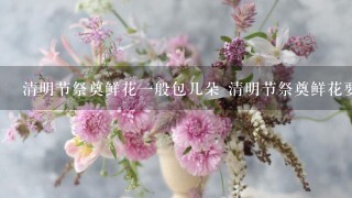 清明节祭奠鲜花1般包几朵 清明节祭奠鲜花要多少朵呢