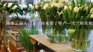 同事云南人，51回来带了特产—雪兰鲜花酸奶，看上去很神奇的样子，有谁知道功效不？