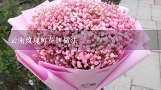 云南玫瑰鲜花饼做法