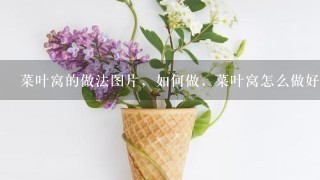 菜叶窝的做法图片，如何做，菜叶窝怎么做好吃详细步骤？