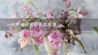 云南曲靖清真鲜花玫瑰饼