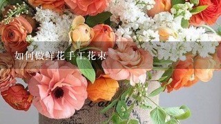 如何做鲜花手工花束