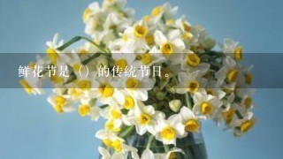 鲜花节是（）的传统节日。