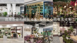 浪漫治愈的鲜花文案 花店走心的唯美文案(22句)