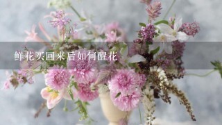 鲜花买回来后如何醒花