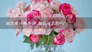 丽江束河鲜花饼,淘宝有卖的吗?