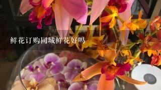 鲜花订购同城鲜花好吗