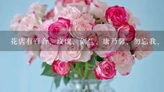 花店有百合、玫瑰、剑兰、康乃馨、勿忘我、马蹄莲等6个品种的鲜花，不同品种鲜花的搭配遵循如下原则：