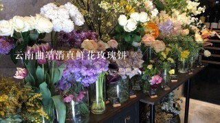 云南曲靖清真鲜花玫瑰饼