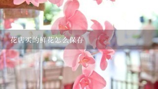 花店买的鲜花怎么保存