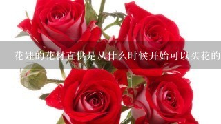 花娃的花材直供是从什么时候开始可以买花的呢?