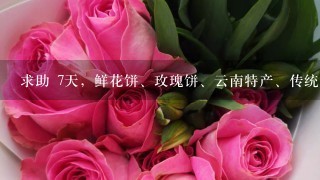 求助 7天，鲜花饼、玫瑰饼、云南特产、传统糕点数据魔方关键词，万分感谢！！