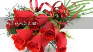 果冻花束怎么做？