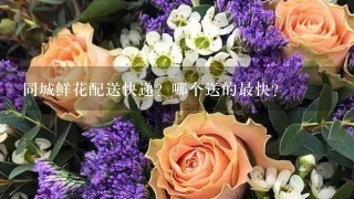 同城鲜花配送快递？哪个送的最快？