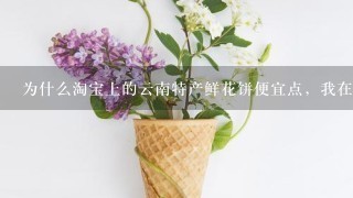 为什么淘宝上的云南特产鲜花饼便宜点，我在丽江古城