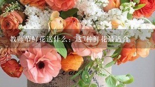 教师节鲜花送什么：这7种鲜花最适合