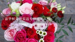 嘉华鲜花饼渠道专供是正品吗