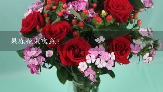 果冻花束寓意？