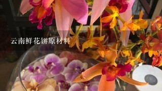 云南鲜花饼原材料