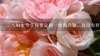 38妇女节学校要定制1批康乃馨，有没有好1点的云