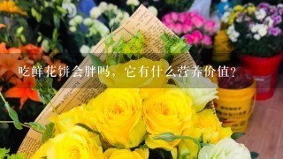 吃鲜花饼会胖吗，它有什么营养价值？