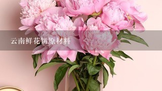 云南鲜花饼原材料