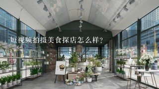 短视频拍摄美食探店怎么样？