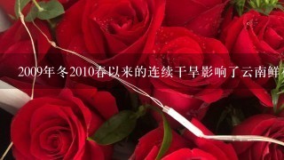 2009年冬2010春以来的连续干旱影响了云南鲜花的质量，却提高了鲜花的价格。2010年，作为冬虫夏草主产地之1的青海玉...