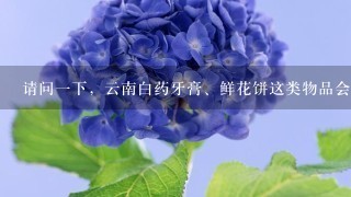 请问1下，云南白药牙膏、鲜花饼这类物品会否寄送到台湾省台北市?用哪家快递可以?会不会被海关扣押?